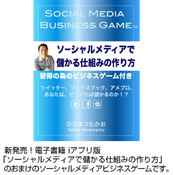新発売！電子書籍 iアプリ版「ソーシャルメディアで儲かる仕組みの作り方」のおまけのソーシャルメディアビジネスゲームです。