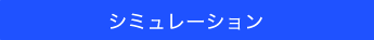 シミュレーション